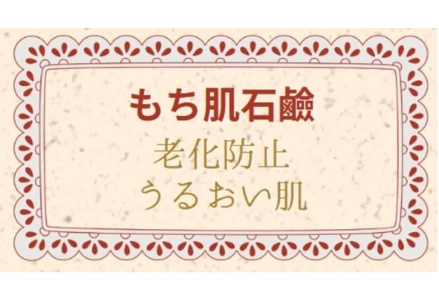 もち肌石鹼